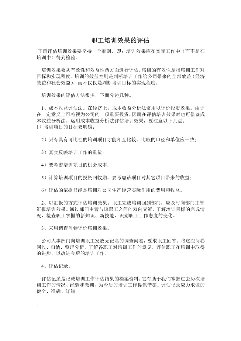41_职工培训效果的评估.doc 第1页