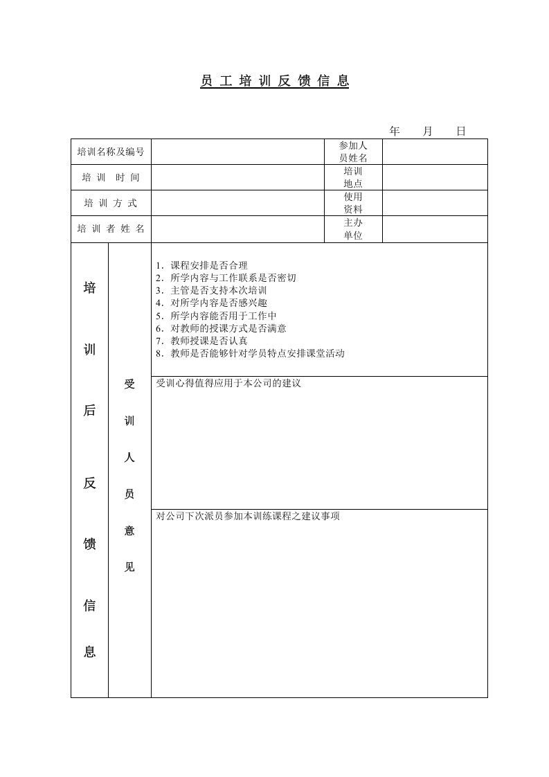 36_员工培训反馈信息.doc 第1页