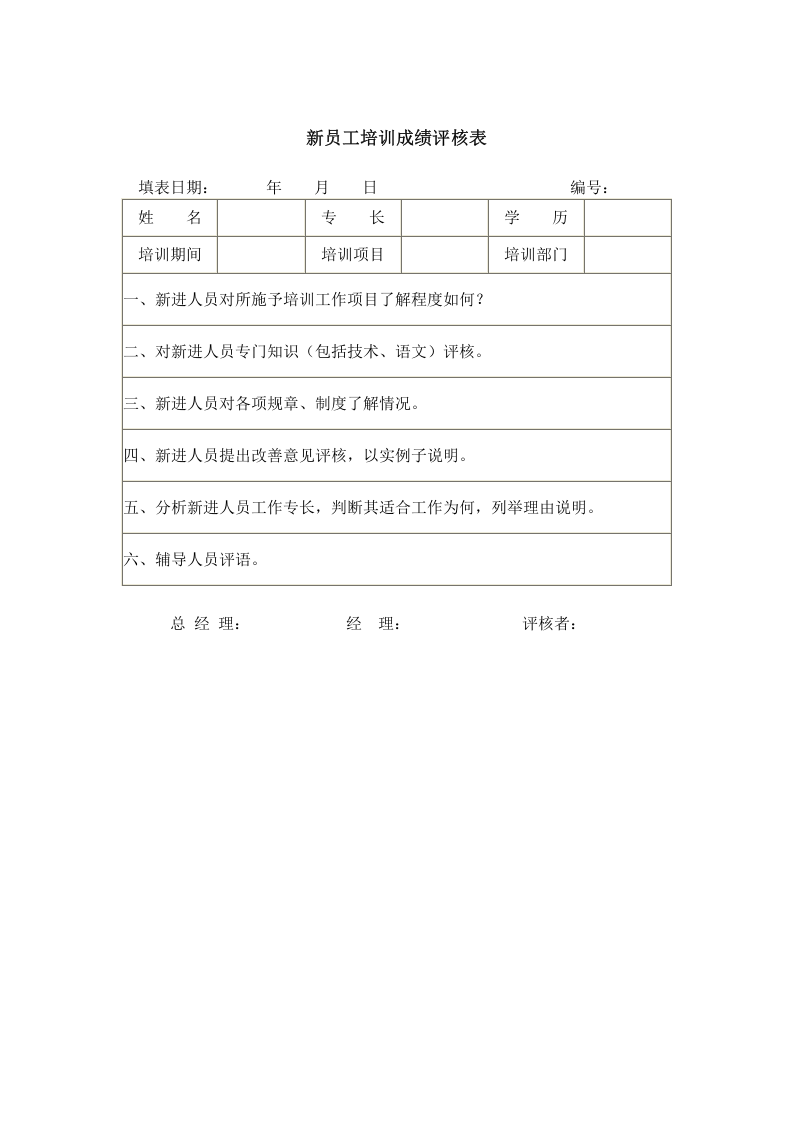 35_新员工培训成绩评核表.doc 第1页