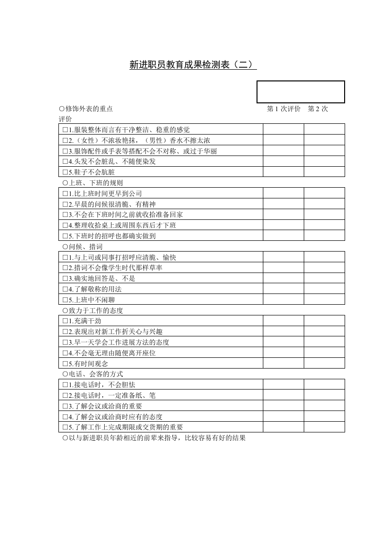 33_新进职员教育成果检测表（二）.doc 第1页
