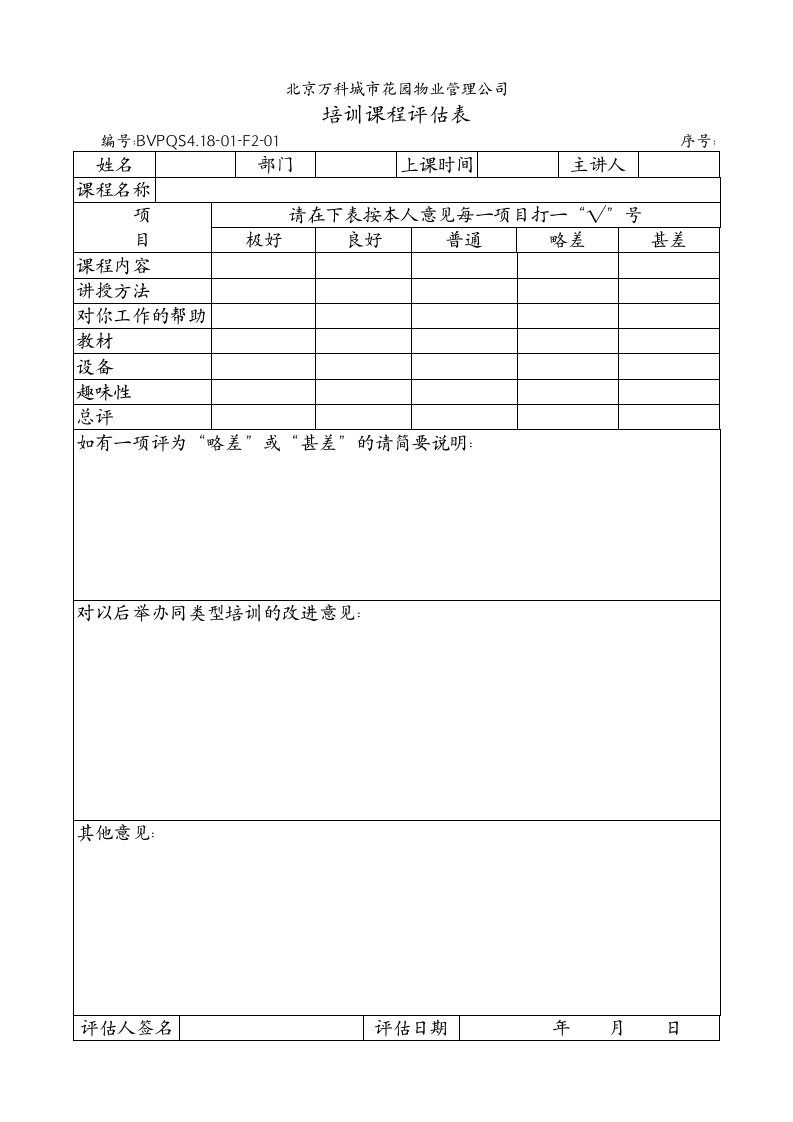 31_物业公司培训课程评估表.DOC 第1页