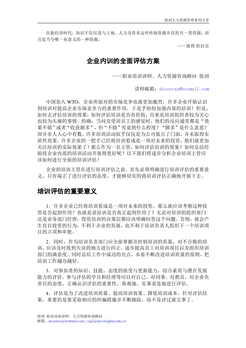 29_企业内训的全面评估方案（徐剑） 3页.doc 第1页
