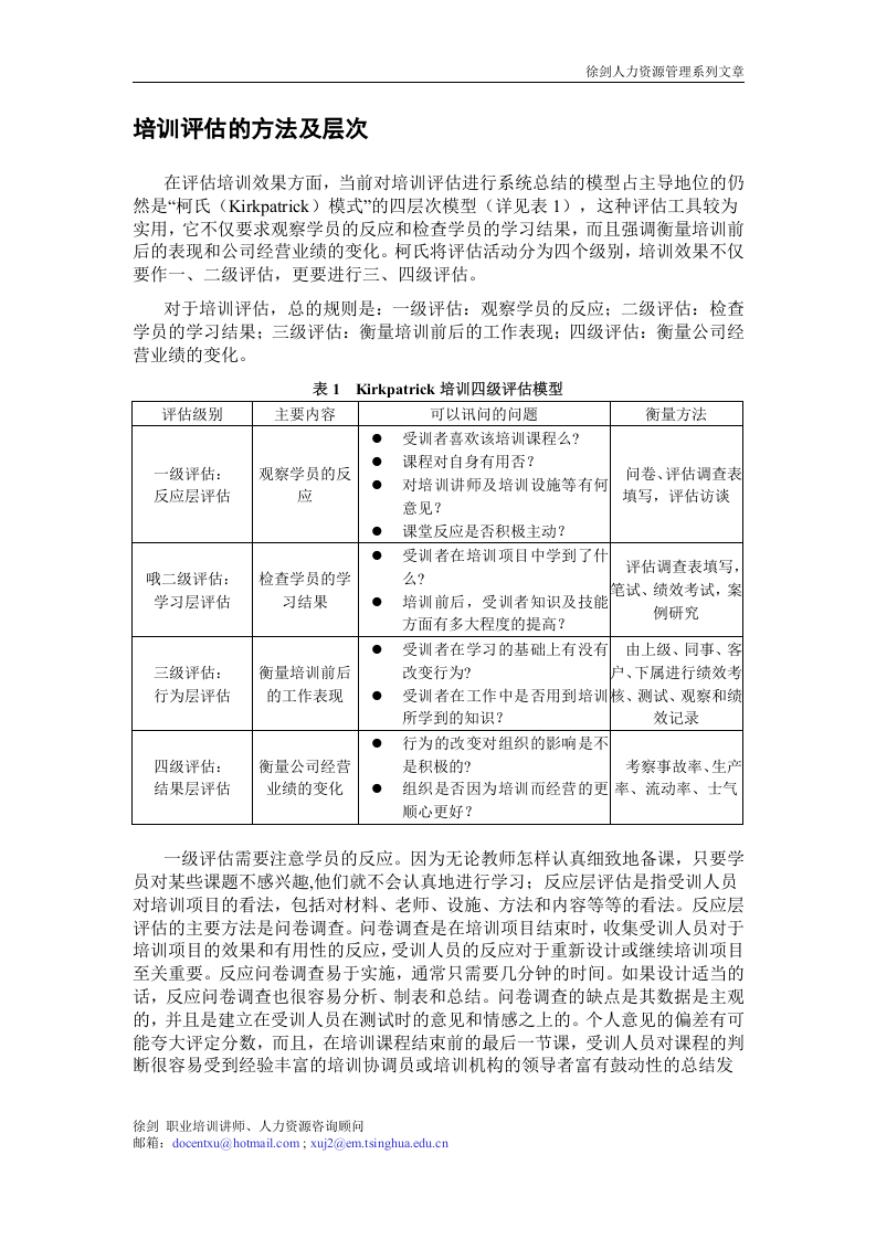 29_企业内训的全面评估方案（徐剑） 3页.doc 第2页