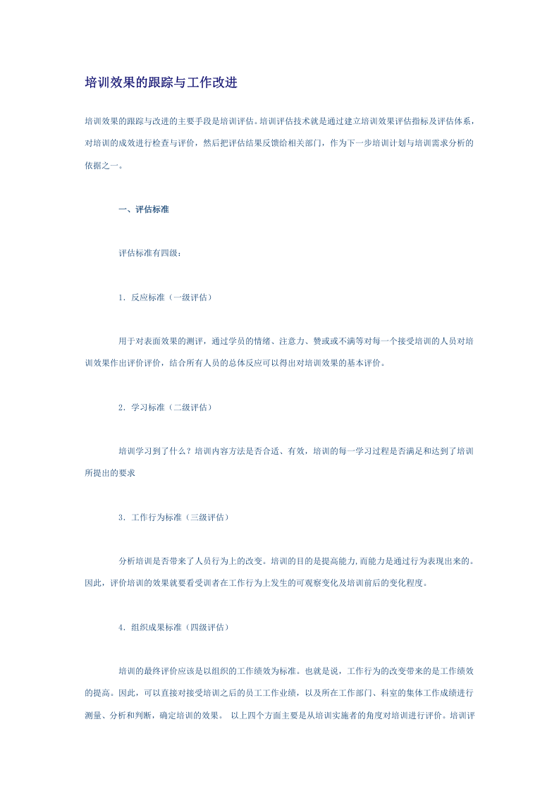 24_培训效果的跟踪与工作改进.doc 第1页