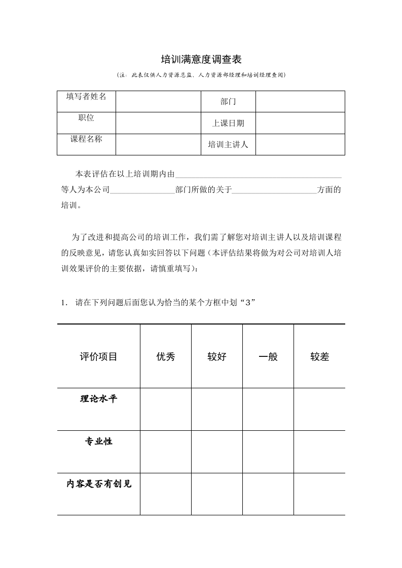 23_培训满意度调查表.doc 第1页