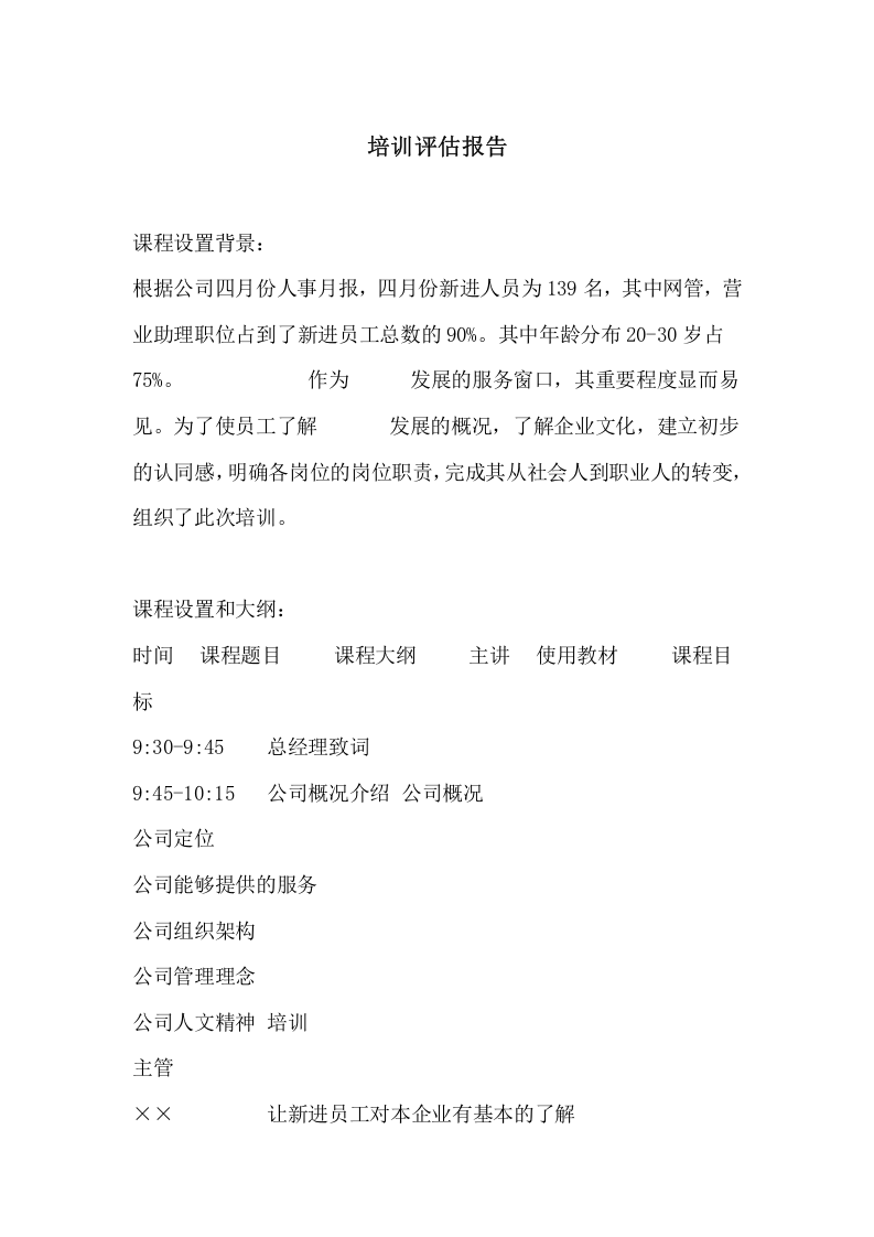 19_新员工培训评估报告模板.doc 第1页