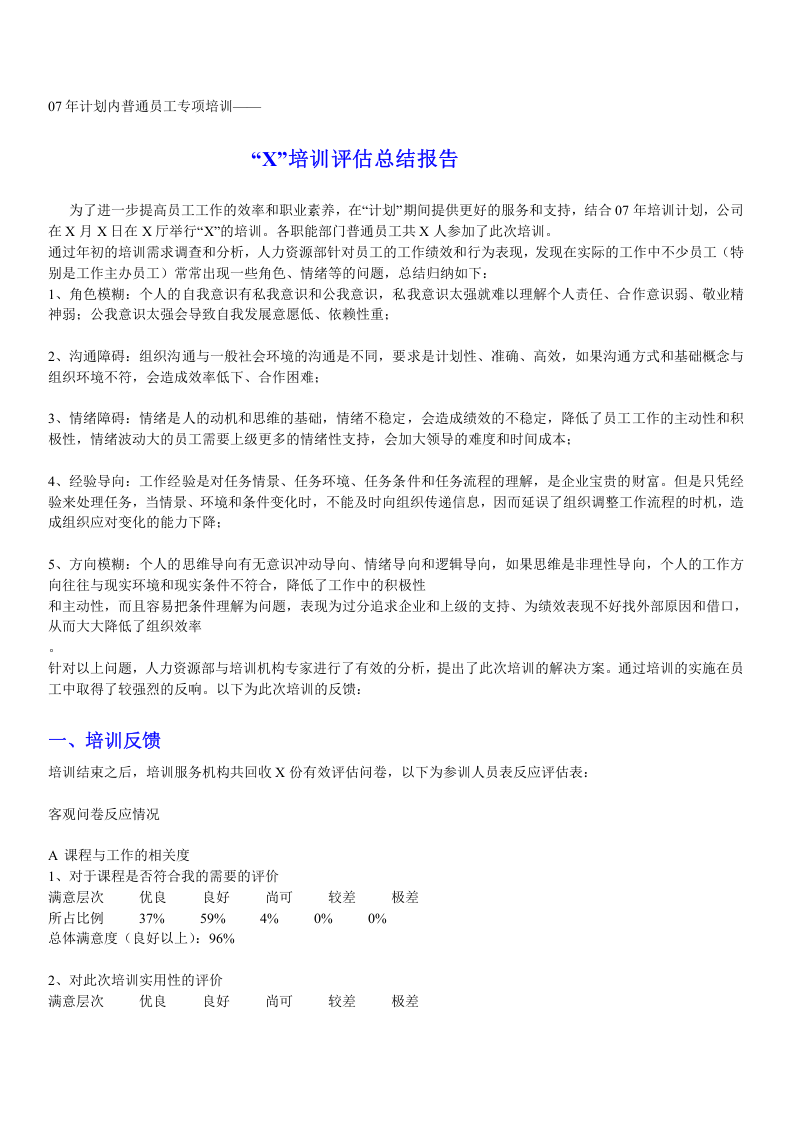 14_普通员工专项培训评估报告.doc 第1页
