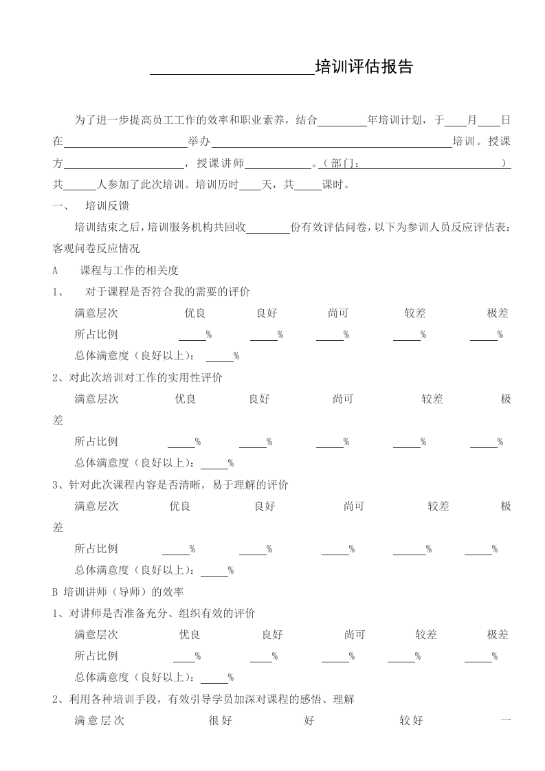 13_培训评估调查表.doc 第1页