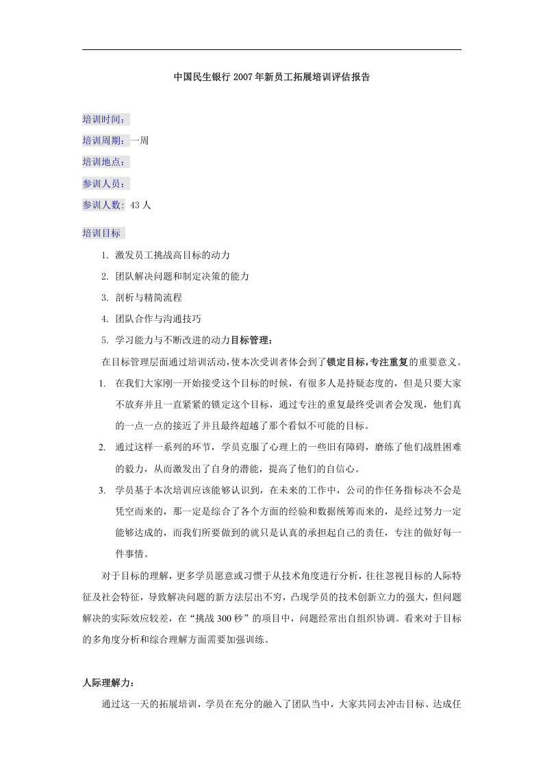 11_民生银行新员工培训评估报告.doc 第1页