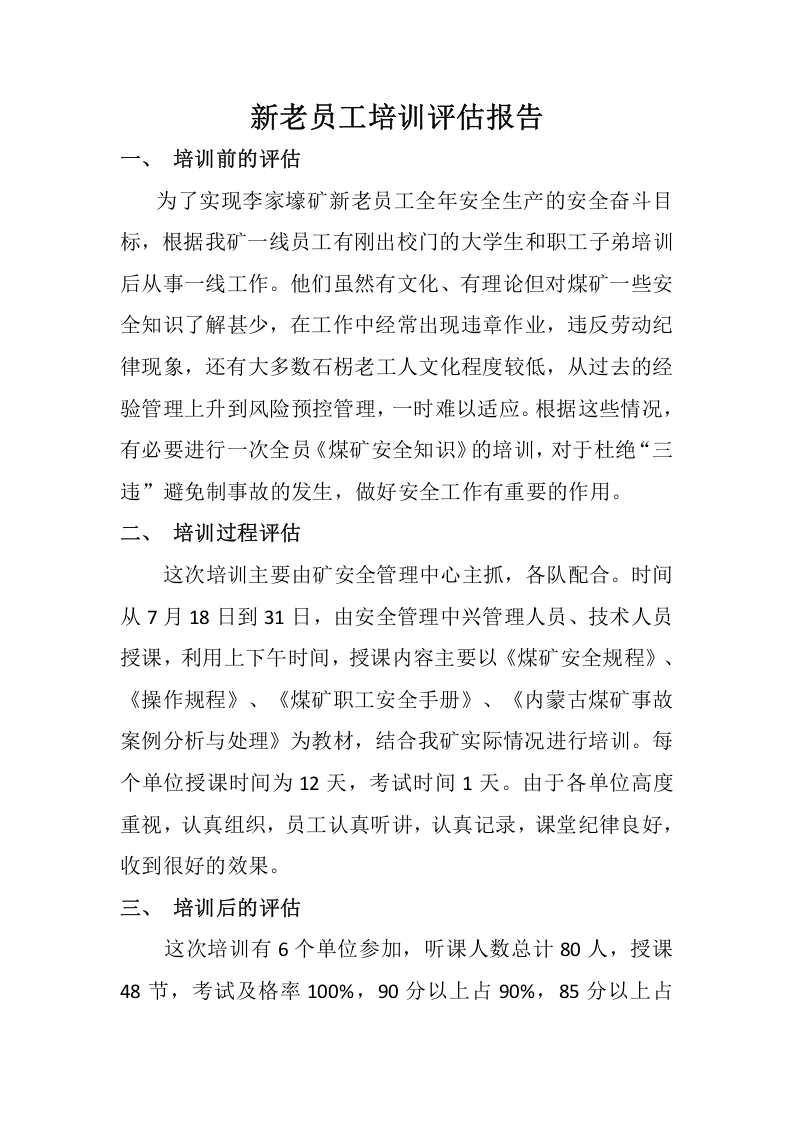 10_煤矿新老员工培训评估报告.doc 第1页