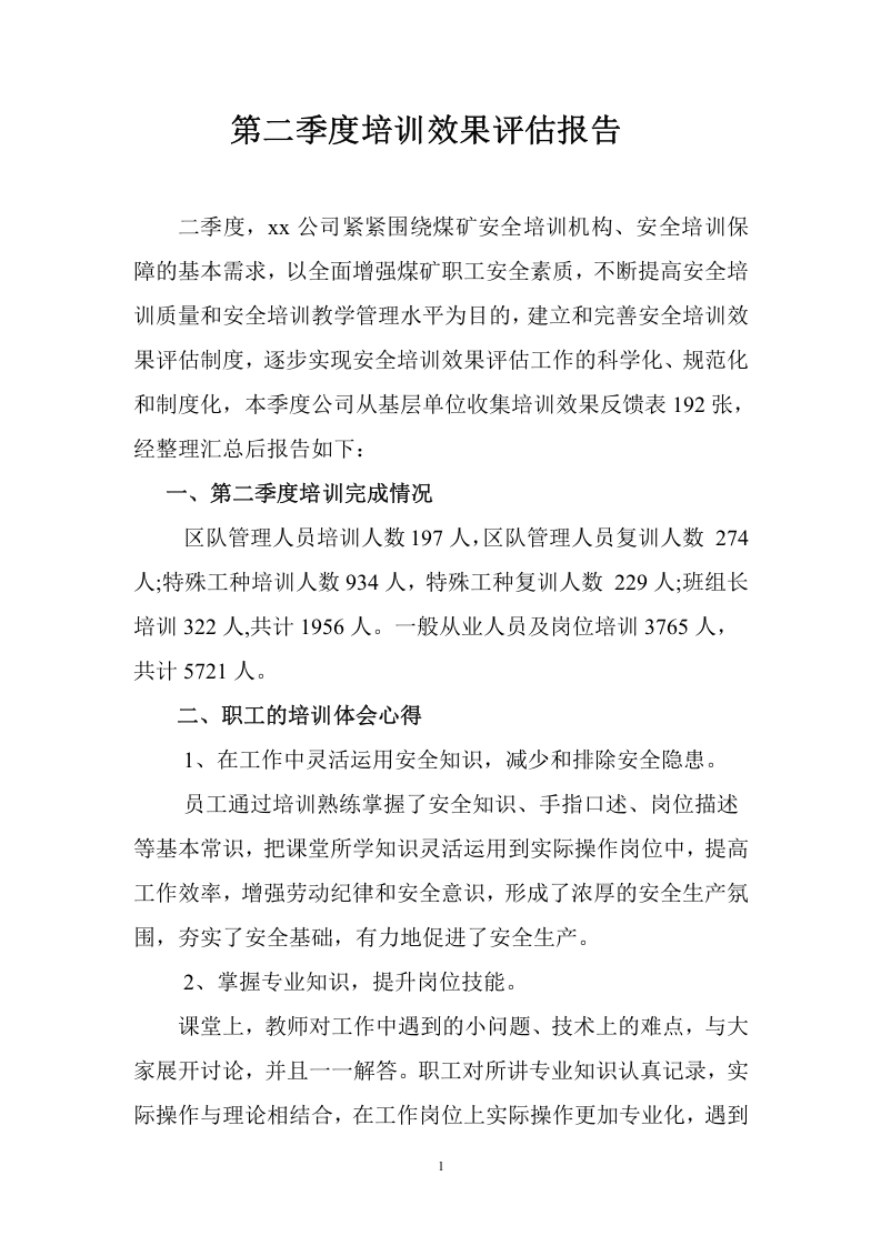 9_煤矿季度培训效果评估报告.doc 第1页