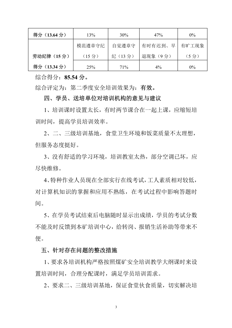 9_煤矿季度培训效果评估报告.doc 第3页