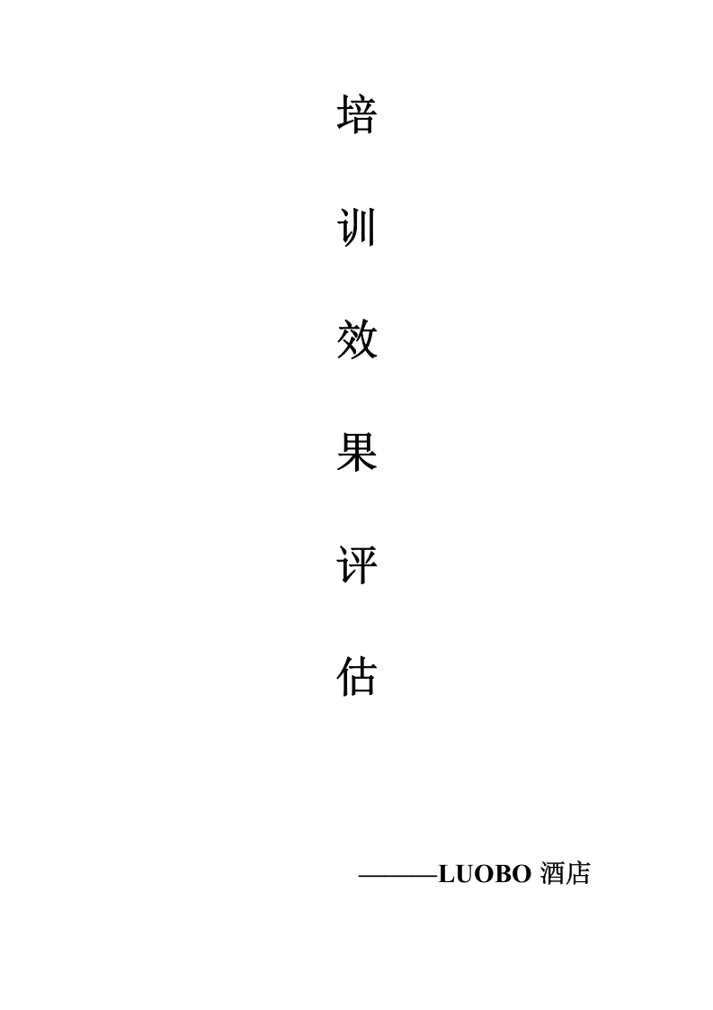8_酒店培训效果评估报告.doc 第1页