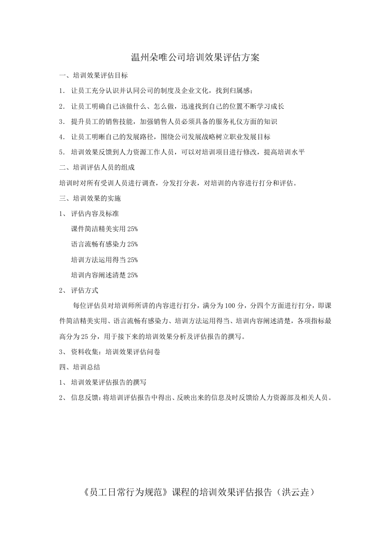 3_朵唯公司《员工日常行为规范》培训效果评估方案及培训效果评估报告.doc 第1页