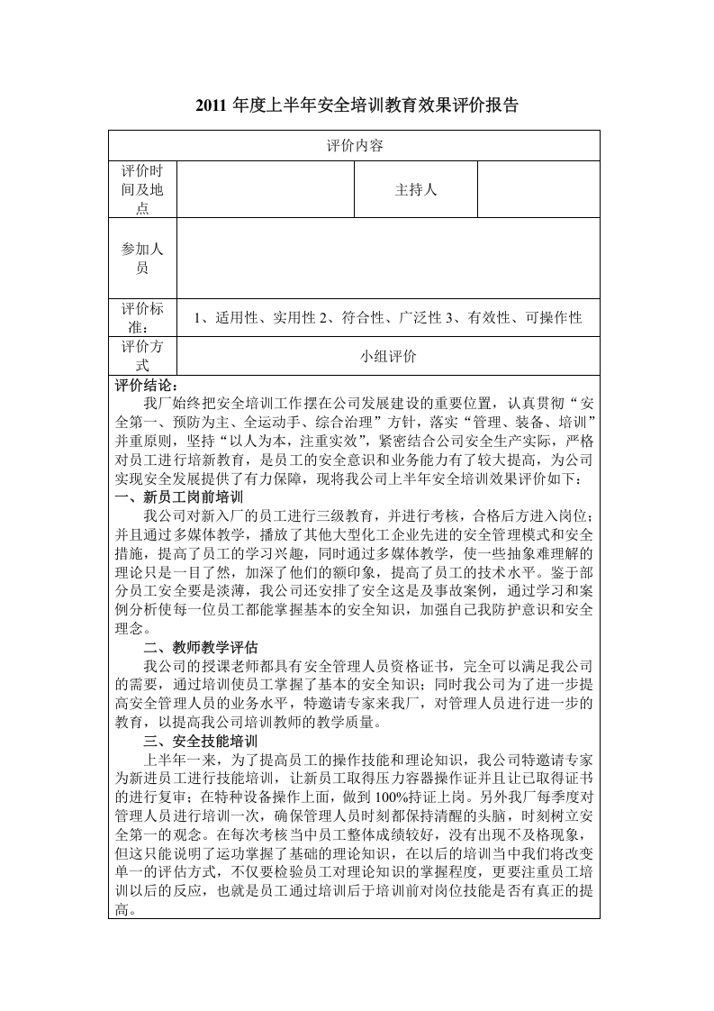 1_半年安全培训教育效果评价报告.doc 第1页