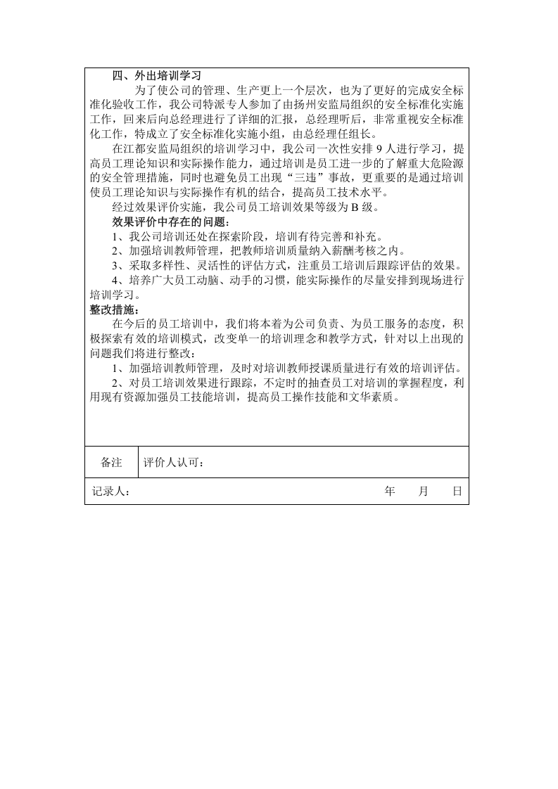 1_半年安全培训教育效果评价报告.doc 第2页