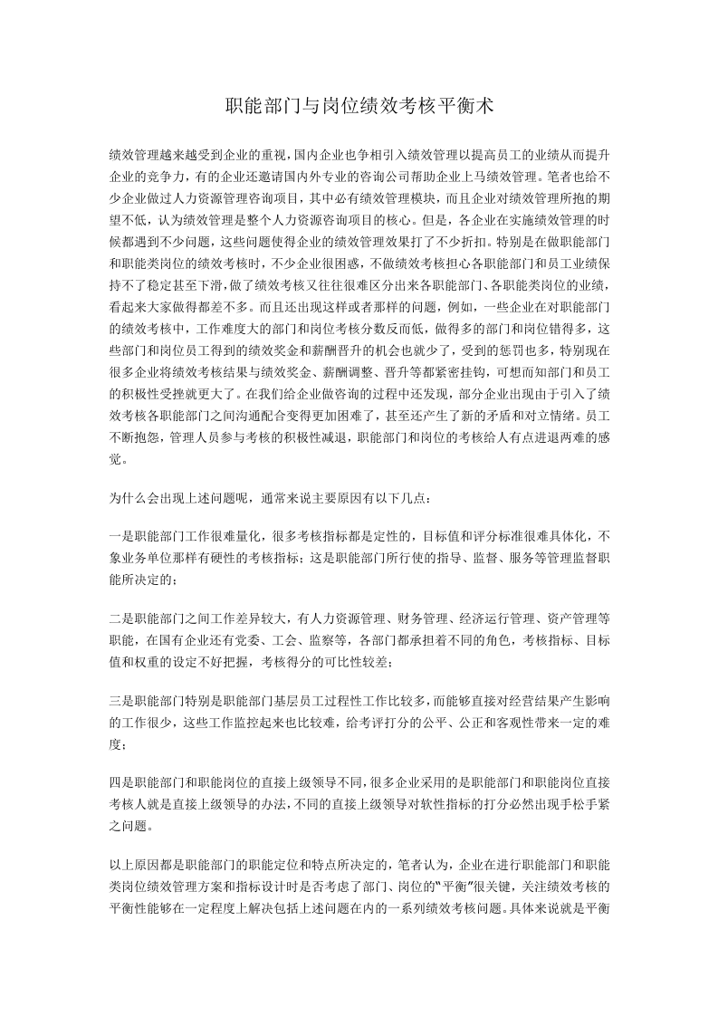 职能部门与岗位绩效考核平衡术.doc 第1页