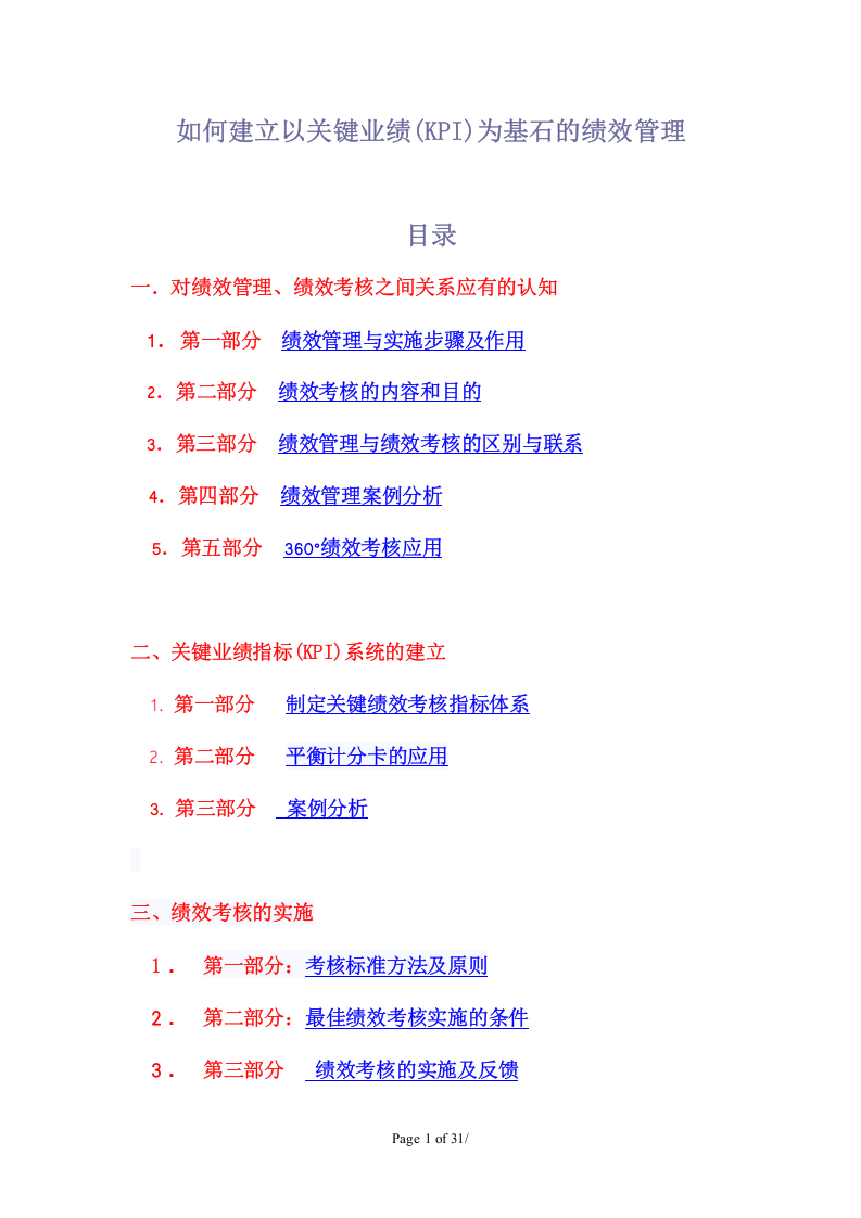 如何建立以关键业绩(KPI)为基石的绩效管理.doc 第1页