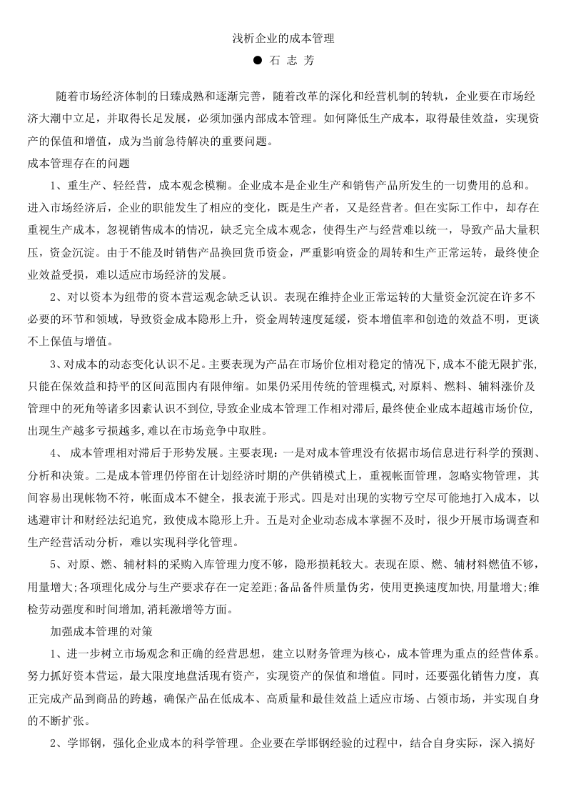 浅析企业的成本管理.doc 第1页