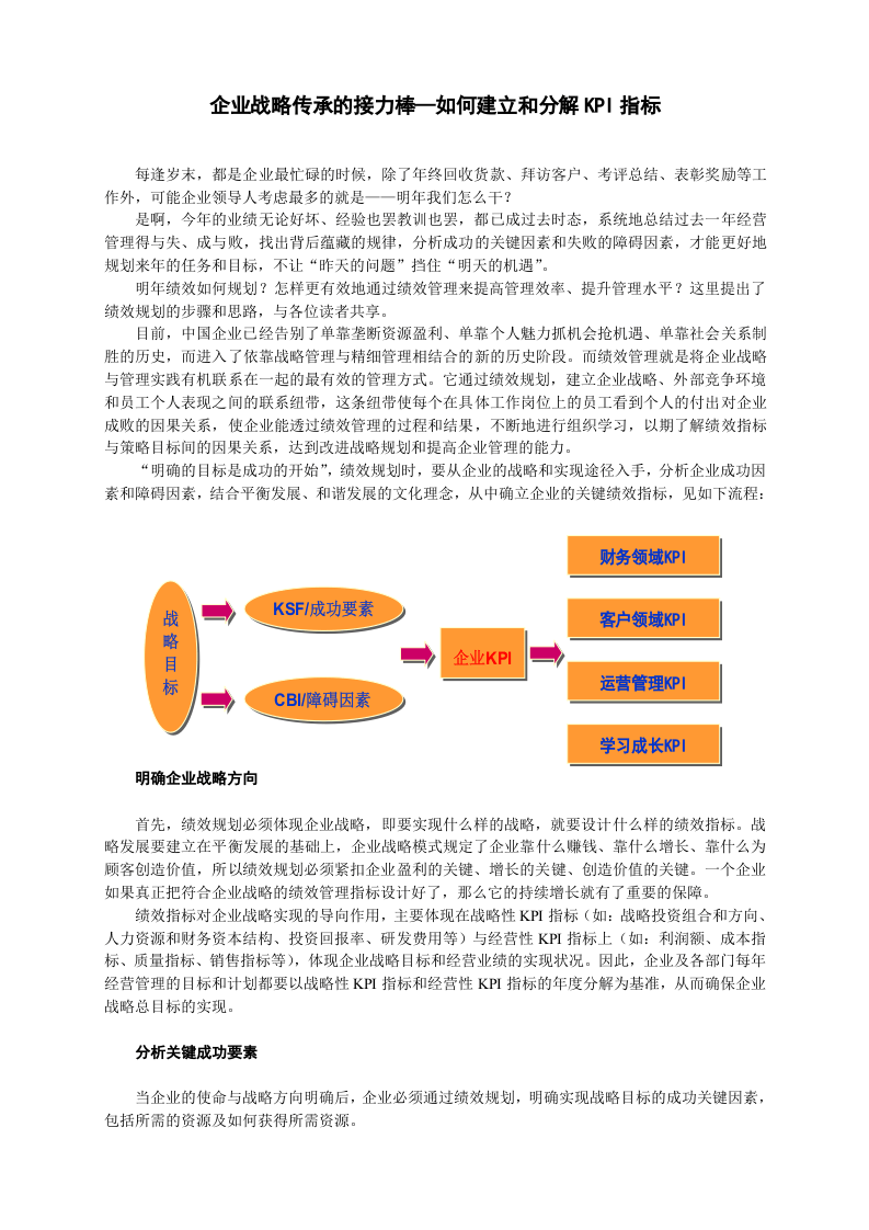 企业战略传承的接力棒&mdash;如何建立和分解KPI指标.doc 第1页