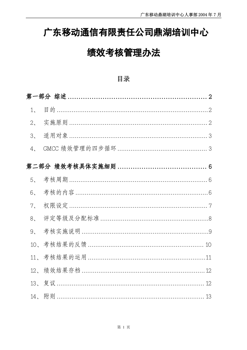 培训中心绩效考核管理办法.doc 第1页