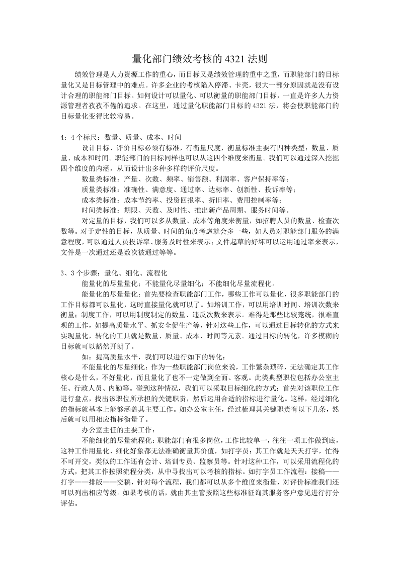 量化部门绩效考核的4321法则.doc 第1页