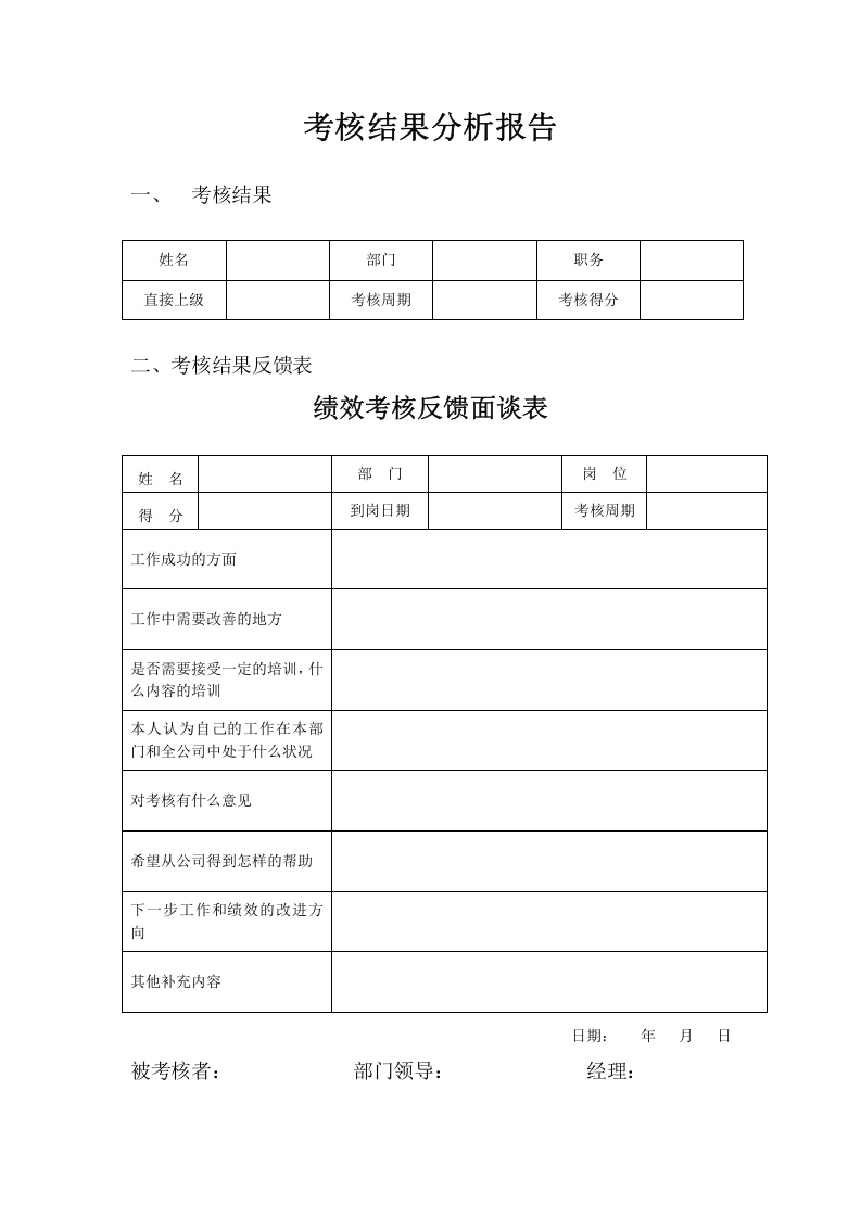 考核结果分析报告模板.doc 第1页