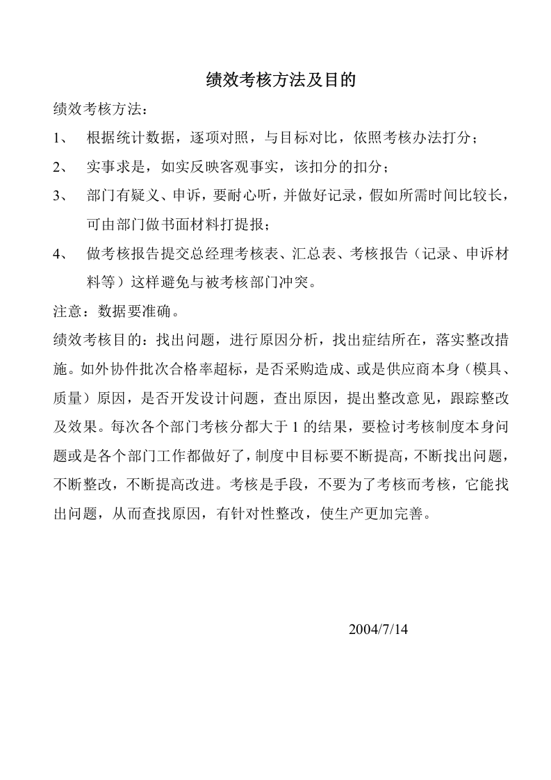 绩效考核方法及目的.doc 第1页