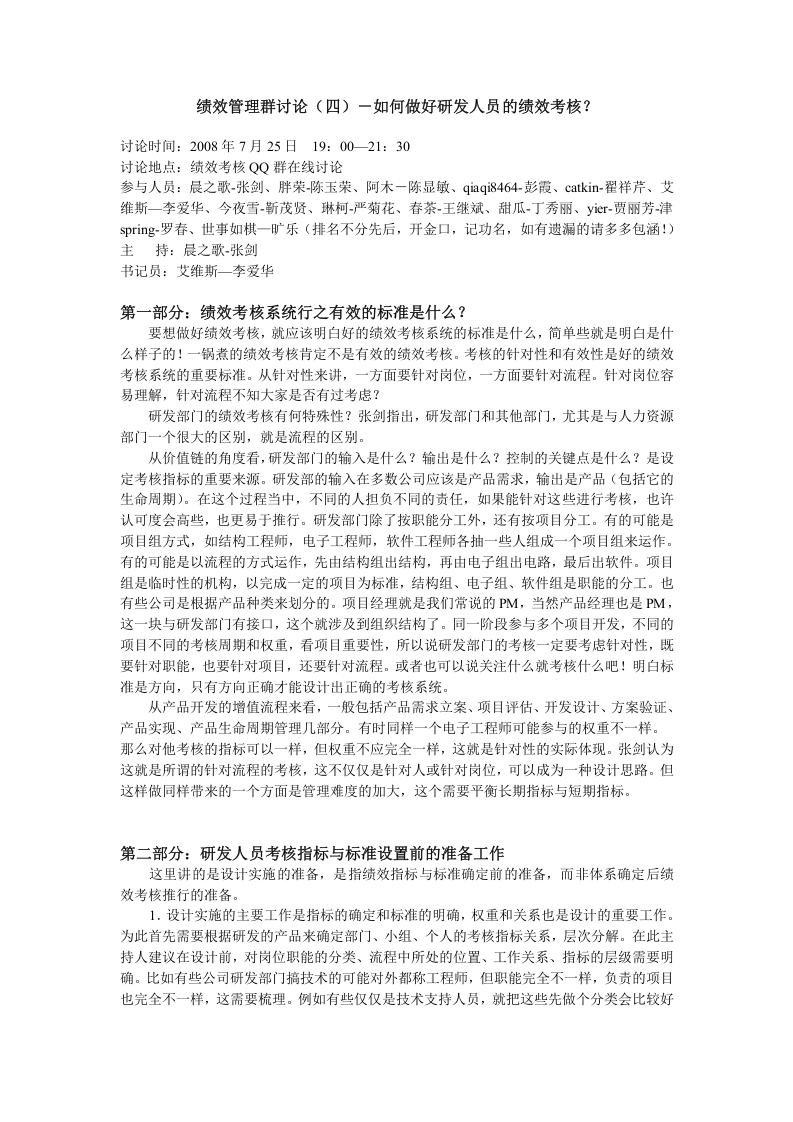 绩效管理群讨论（四）－如何做好研发人员的绩效考核.doc 第1页