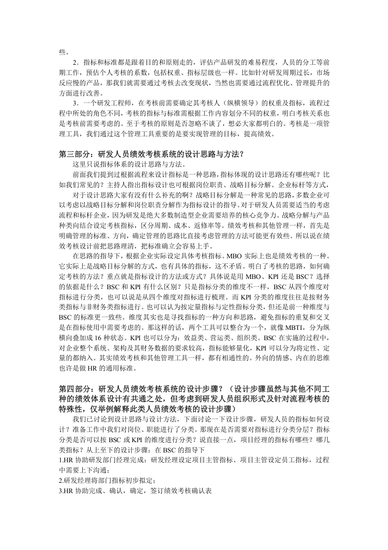 绩效管理群讨论（四）－如何做好研发人员的绩效考核.doc 第2页