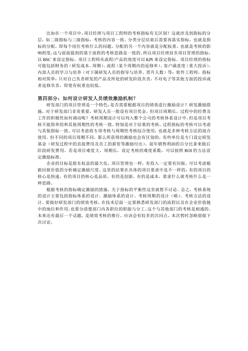 绩效管理群讨论（四）－如何做好研发人员的绩效考核.doc 第3页