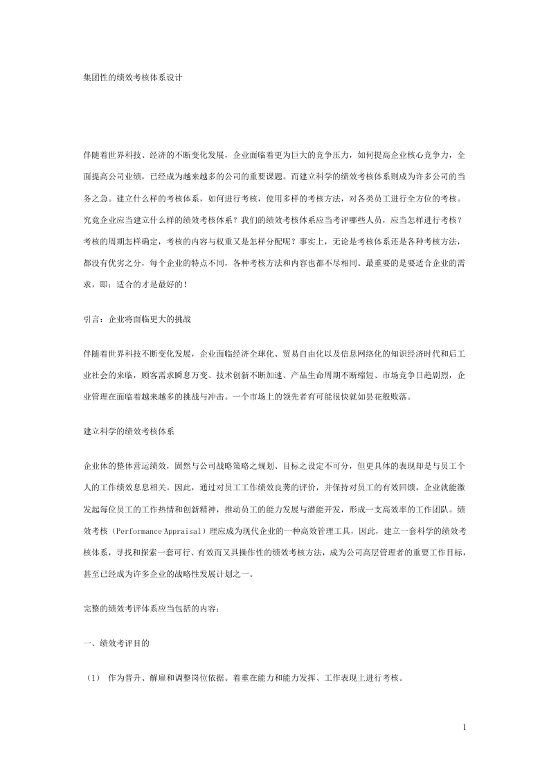 集团性的绩效考核体系设计.doc 第1页