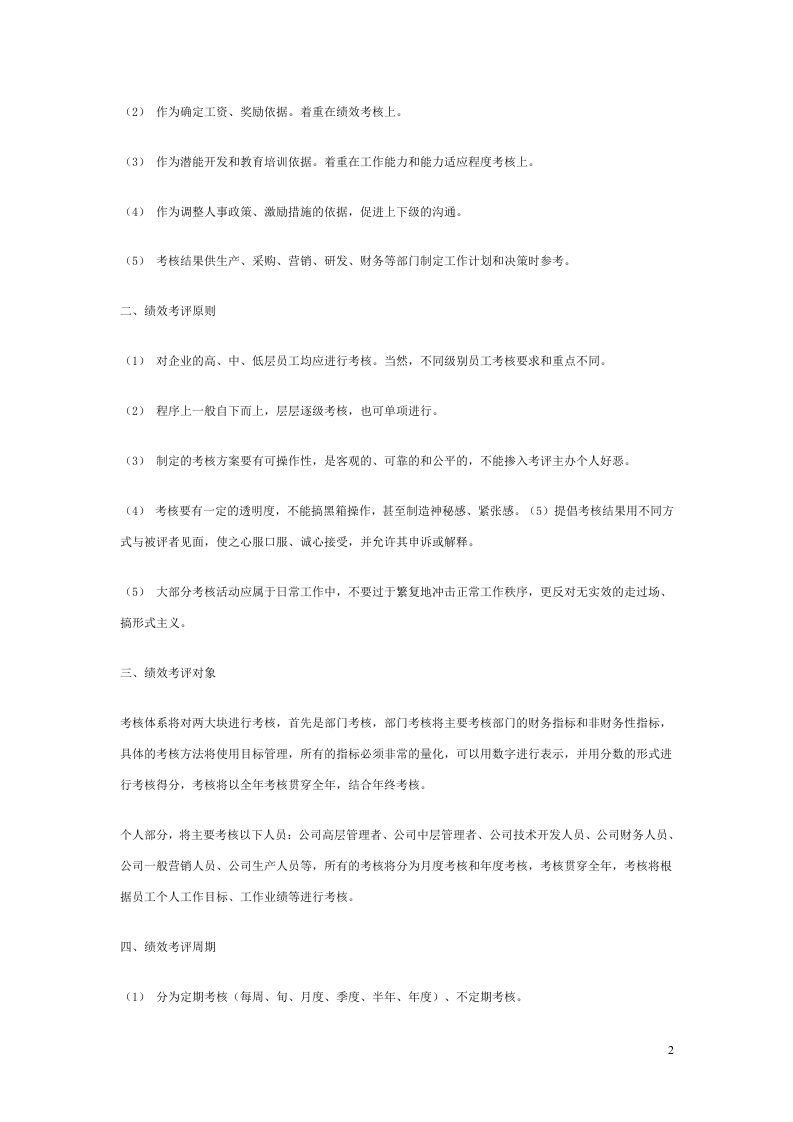 集团性的绩效考核体系设计.doc 第2页