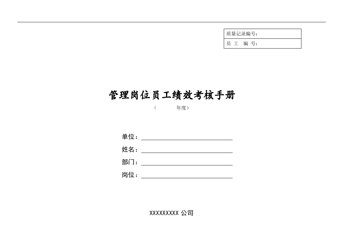 管理岗位员工绩效考核手册.doc 第1页