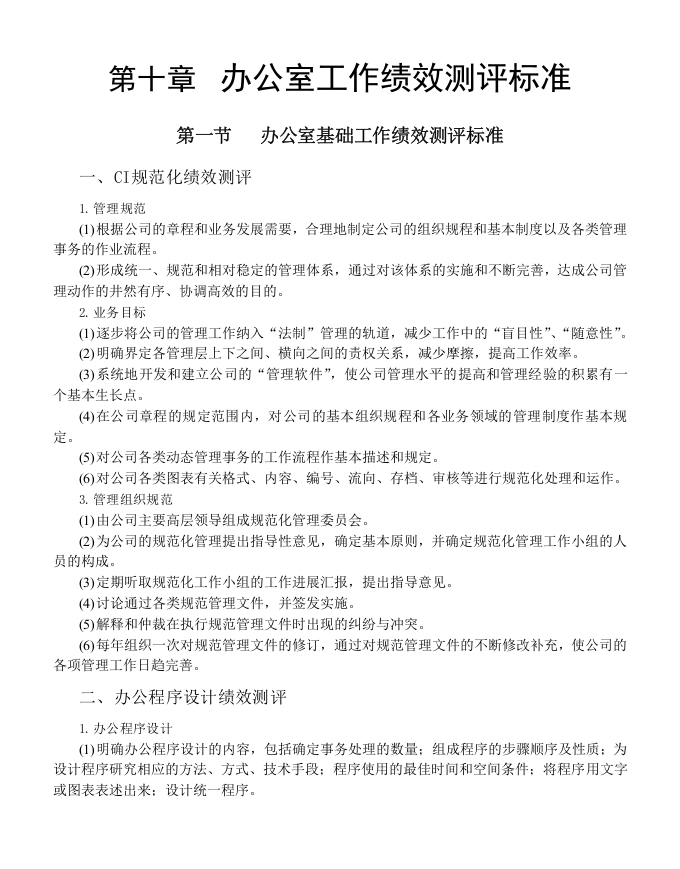 第十章办公室工作绩效测评标准.doc 第1页