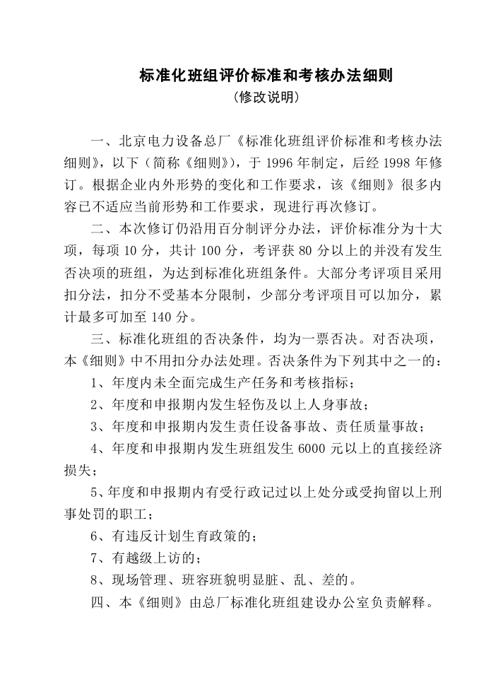 标准化班组评价标准和考核办法细则.doc 第1页