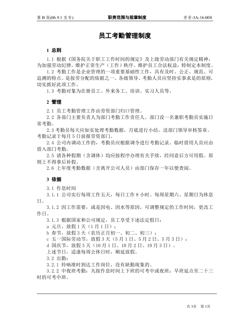员工考勤管理制度.doc 第1页