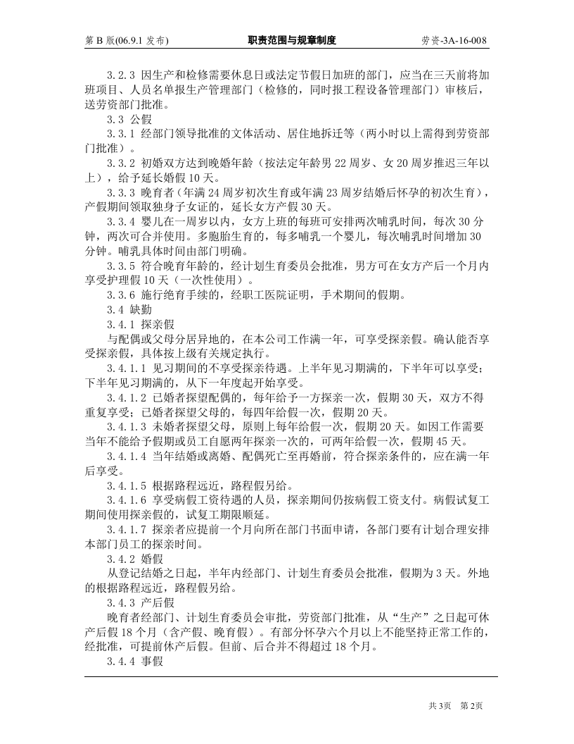 员工考勤管理制度.doc 第2页
