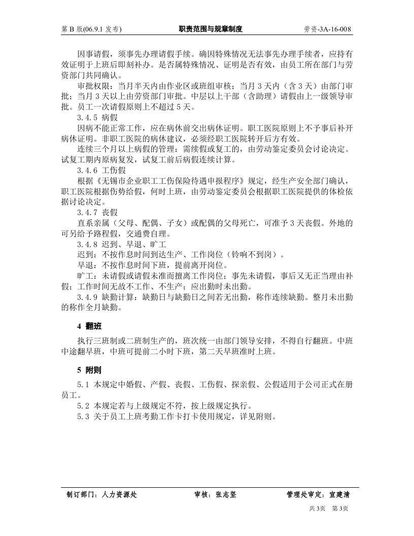 员工考勤管理制度.doc 第3页