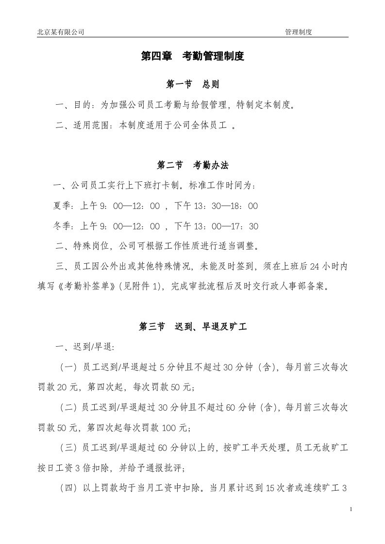 员工考勤管理制度 (北京某公司).doc 第1页