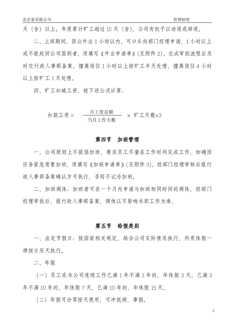 员工考勤管理制度 (北京某公司).doc 第2页