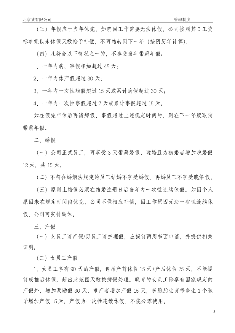 员工考勤管理制度 (北京某公司).doc 第3页