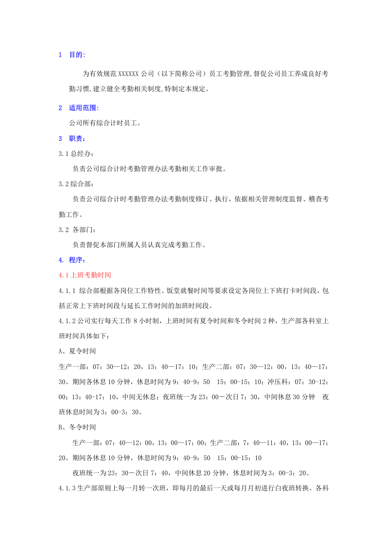 某上市公司考勤管理办法.docx 第1页