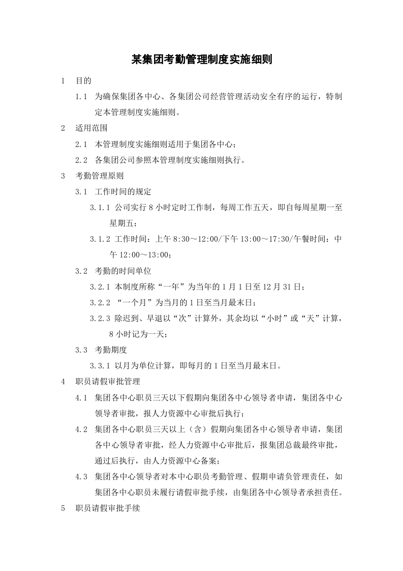 某集团考勤管理制度实施细则.doc 第1页