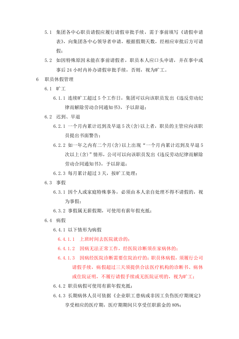 某集团考勤管理制度实施细则.doc 第2页