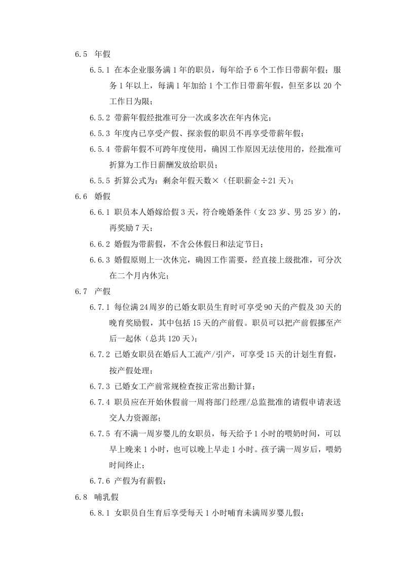 某集团考勤管理制度实施细则.doc 第3页
