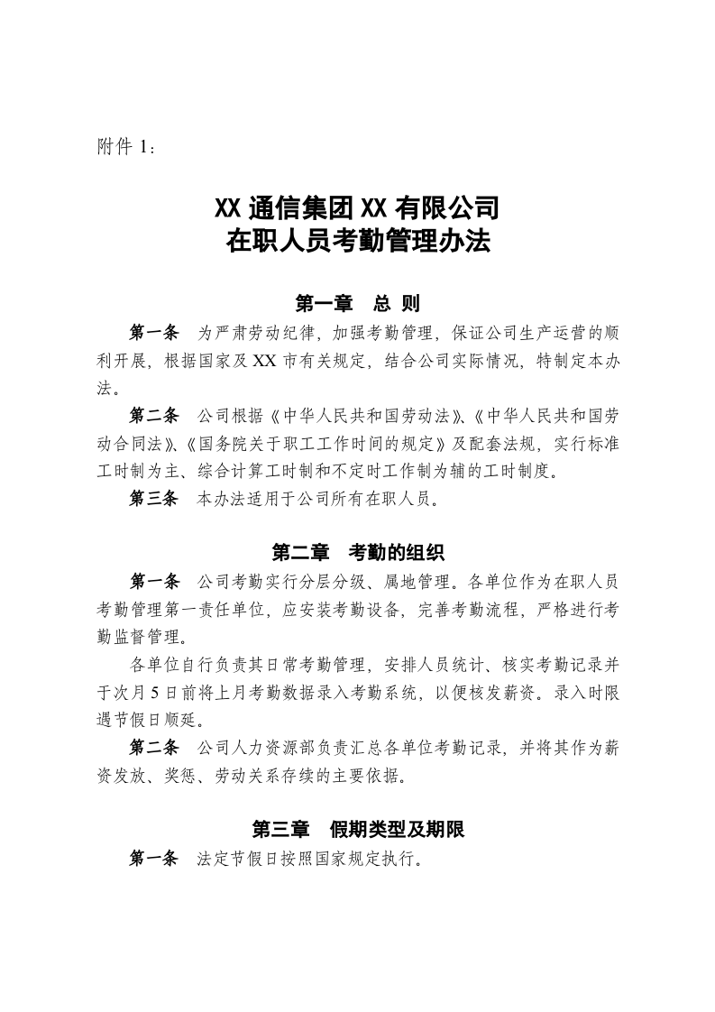 某大型通信公司考勤管理制度.doc 第1页