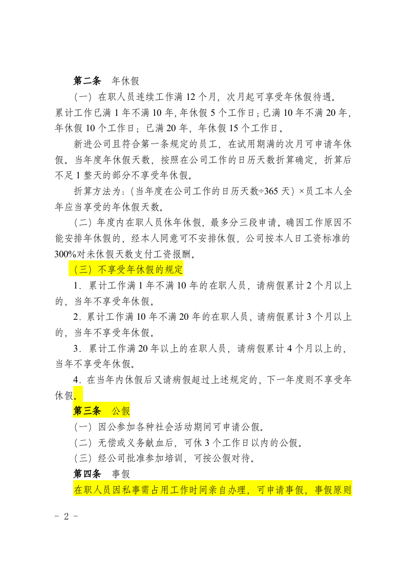 某大型通信公司考勤管理制度.doc 第2页