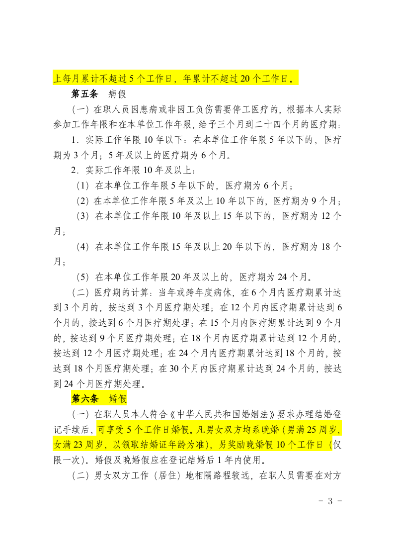 某大型通信公司考勤管理制度.doc 第3页