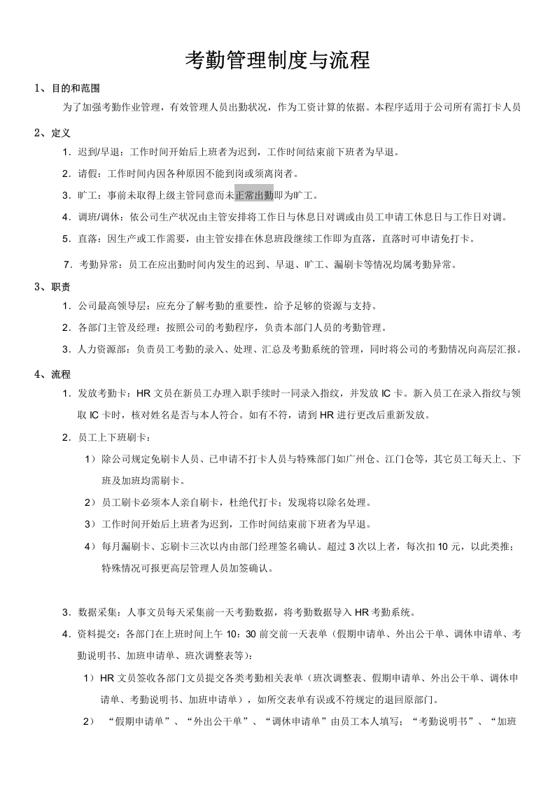 考勤管理流程.doc 第1页